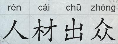 人材出众的拼音