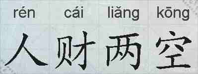 人财两空的拼音