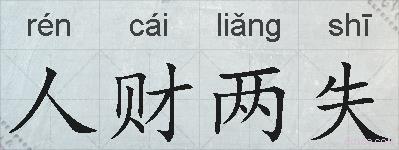 人财两失的拼音