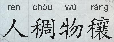 人稠物穰的拼音