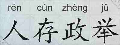 人存政举的拼音