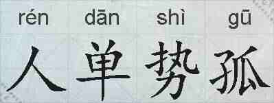 人单势孤的拼音