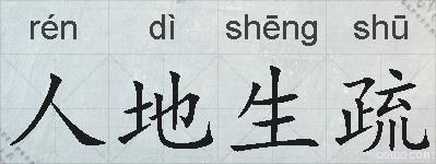 人地生疏的拼音
