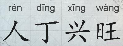 人丁兴旺的拼音
