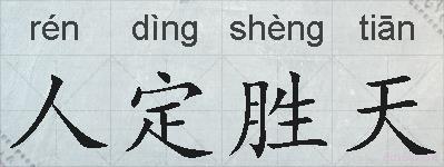 人定胜天的拼音