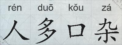 人多口杂的拼音