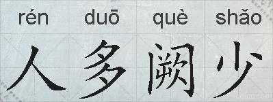 人多阙少的拼音