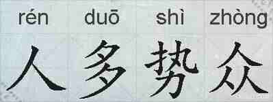 人多势众的拼音