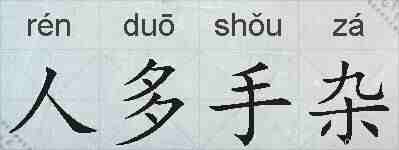 人多手杂的拼音