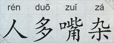 人多嘴杂的拼音