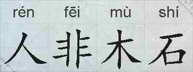 人非木石的拼音