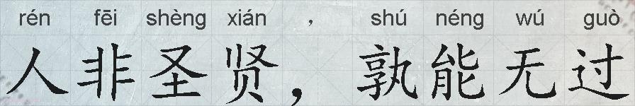人非圣贤，孰能无过的拼音