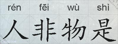 人非物是的拼音
