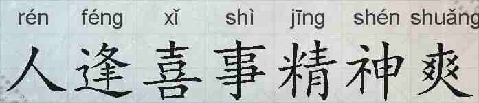 人逢喜事精神爽的拼音