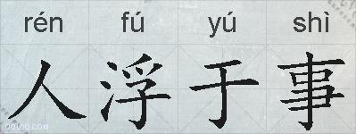 人浮于事的拼音