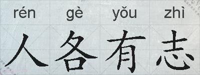 人各有志的拼音
