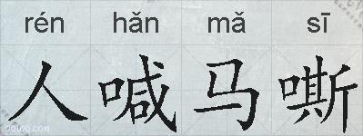 人喊马嘶的拼音