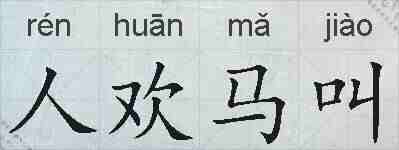 人欢马叫的拼音