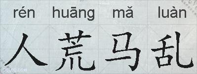 人荒马乱的拼音