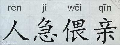 人急偎亲的拼音