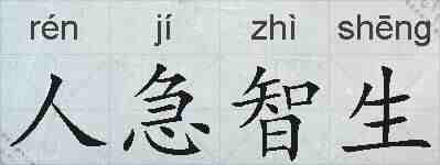 人急智生的拼音