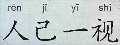 人己一视的拼音