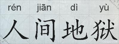 人间地狱的拼音