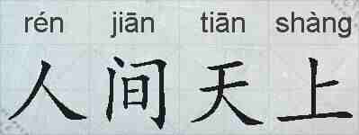 人间天上的拼音