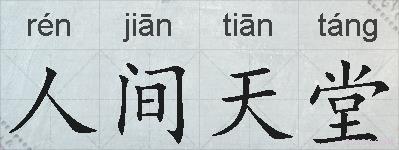人间天堂的拼音