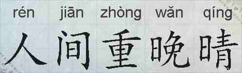 人间重晚晴的拼音