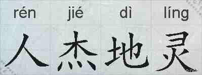 人杰地灵的拼音