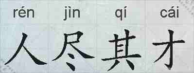 人尽其才的拼音