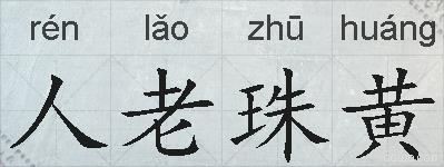 人老珠黄的拼音
