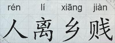 人离乡贱的拼音
