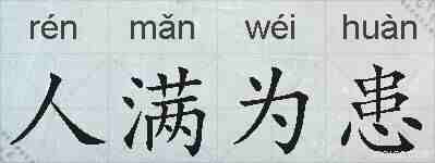 人满为患的拼音