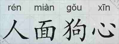 人面狗心的拼音