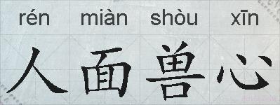 人面兽心的拼音