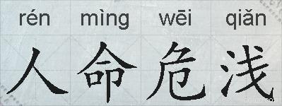 人命危浅的拼音