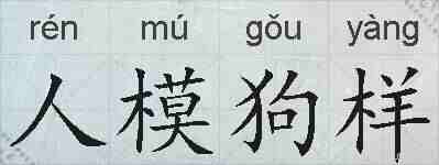 人模狗样的拼音