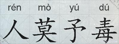 人莫予毒的拼音