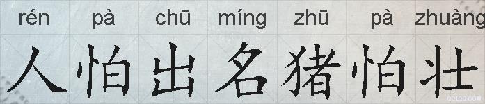 人怕出名猪怕壮的拼音