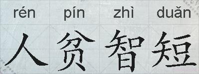 人贫智短的拼音