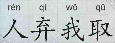 人弃我取的拼音