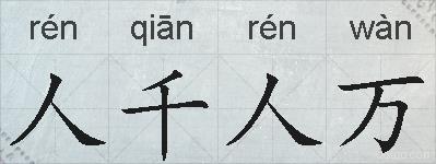 人千人万的拼音