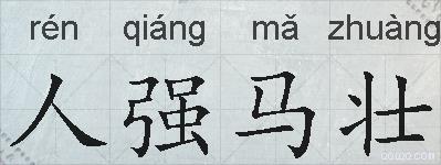 人强马壮的拼音