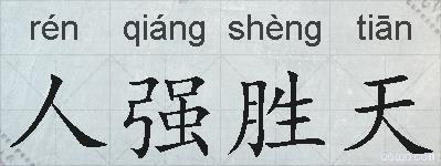 人强胜天的拼音