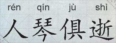 人琴俱逝的拼音