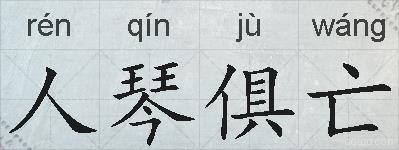 人琴俱亡的拼音