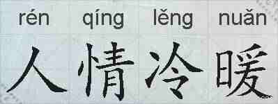 人情冷暖的拼音
