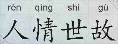 人情世故的拼音